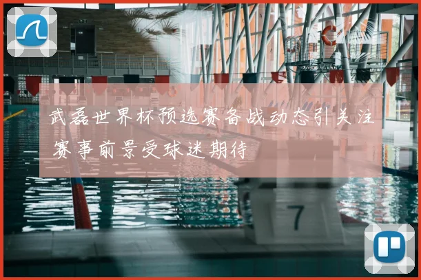 武磊世界杯预选赛备战动态引关注 赛事前景受球迷期待