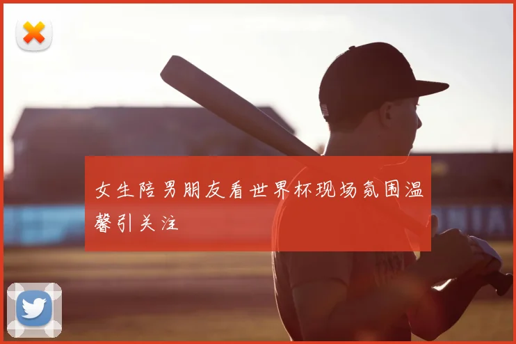 女生陪男朋友看世界杯现场氛围温馨引关注