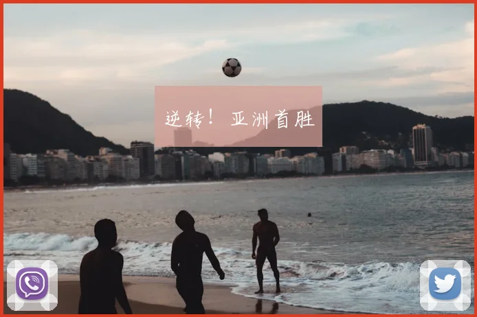 逆转!亚洲首胜