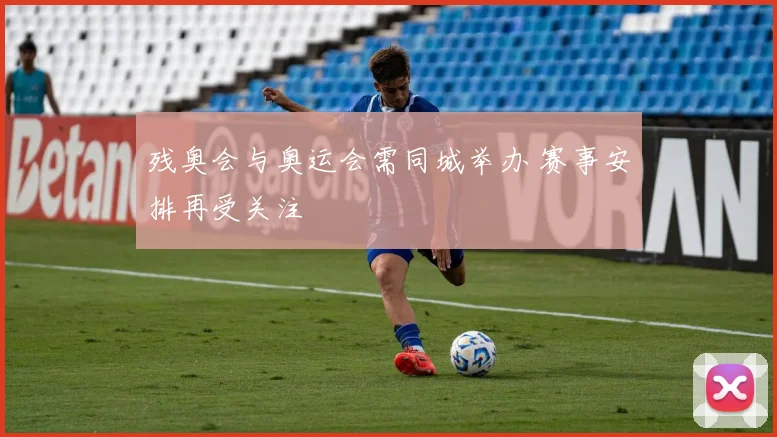 残奥会与奥运会需同城举办 赛事安排再受关注