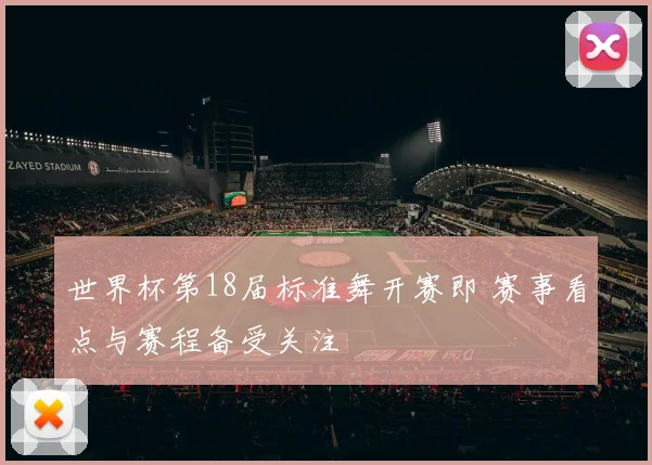 世界杯第18届标准舞开赛即 赛事看点与赛程备受关注