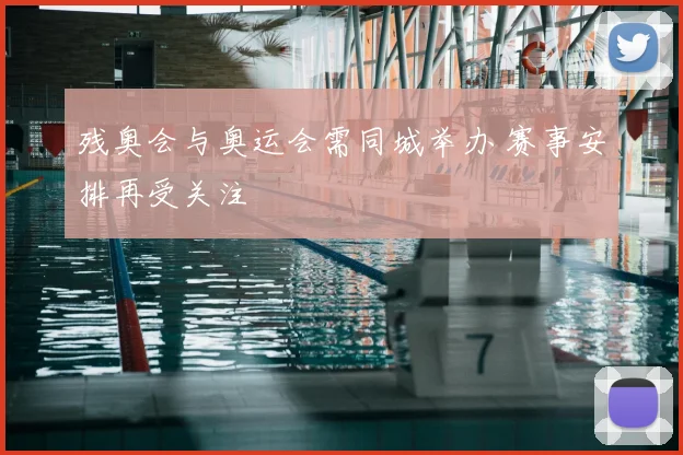 残奥会与奥运会需同城举办 赛事安排再受关注