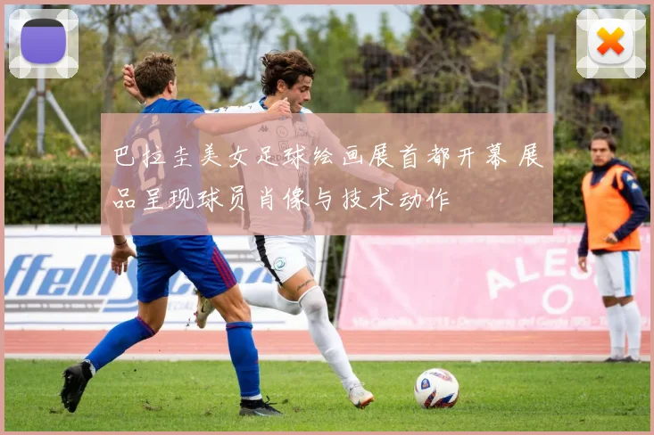 巴拉圭美女足球绘画展首都开幕 展品呈现球员肖像与技术动作