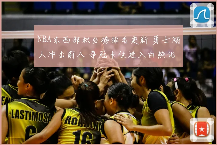 NBA东西部积分榜排名更新 勇士湖人冲击前八 争冠卡位进入白热化