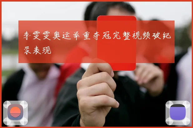 李雯雯奥运举重夺冠完整视频破纪录表现