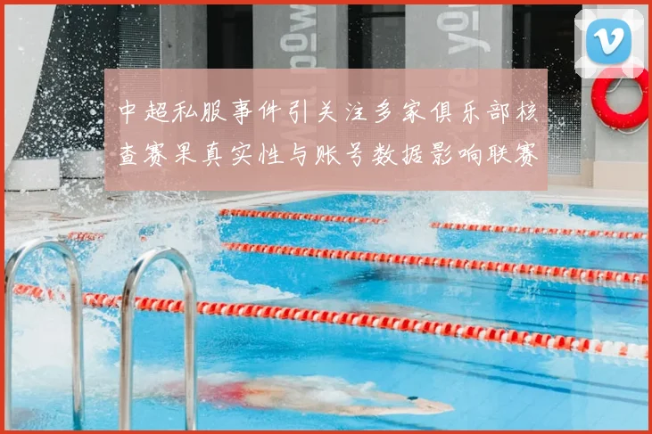 中超私服事件引关注多家俱乐部核查赛果真实性与账号数据影响联赛秩序