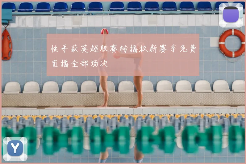 快手获英超联赛转播权新赛季免费直播全部场次