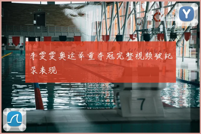 李雯雯奥运举重夺冠完整视频破纪录表现