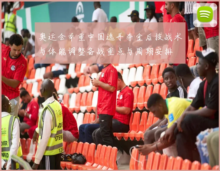 奥运会举重中国选手夺金后技战术与体能调整备战重点与周期安排