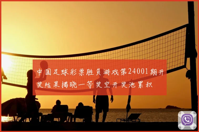 中国足球彩票胜负游戏第24001期开奖结果揭晓一等奖空开奖池累积