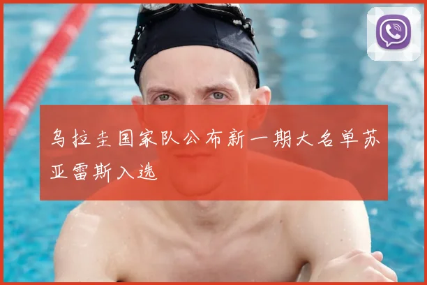 乌拉圭国家队公布新一期大名单苏亚雷斯入选