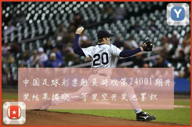 中国足球彩票胜负游戏第24001期开奖结果揭晓一等奖空开奖池累积