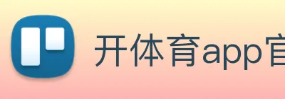 开体育app官网下载最新版 logo